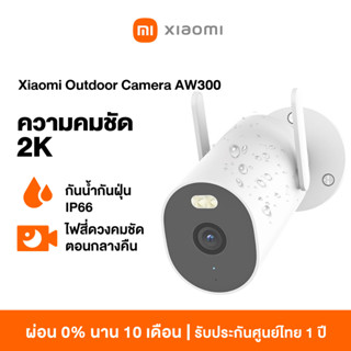 [NEW] Xiaomi Outdoor Camera AW300 / AW200 กล้องวงจรปิดไร้สายกลางแจ้ง กันน้ำกันฝุ่น ภาพสีเต็มในกลางคืน