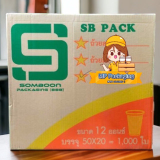 SB แก้วพลาสติก ขนาด 12oz 1ลัง/2,000ใบ