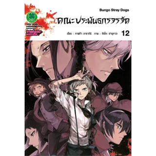 [พร้อมส่ง] หนังสือคณะประพันธกรจรจัด 12 #Manga #มังงะ #การ์ตูน
