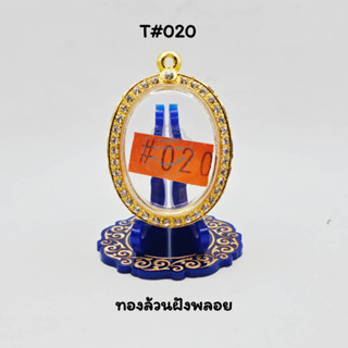 T#020 ตลับพระ/กรอบพระไมคอนฝังพลอยทรงรี วงใน 3.7x4.7 วงรีล๊อกเก็ตหรือเนื้อผง(หนา)และใกล้เคียง &lt;ขนาดที่ใส่สวย 3.3x4.3 ซม&gt;