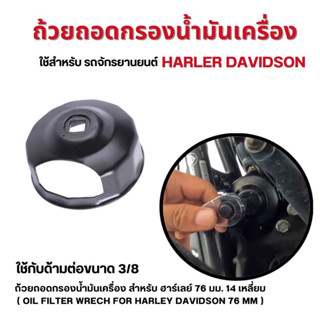 ถ้วยถอดกรองน้ำมันเครื่อง สำหรับ ฮาร์เลย์ 76 มม. 14 เหลี่ยม ( OIL FILTER WRECH FOR HARLEY DAVIDSON 76 MM )