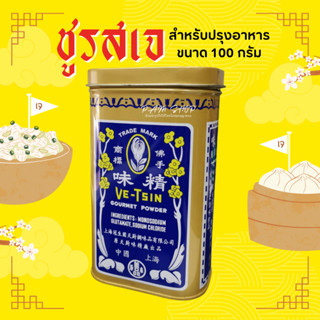 ve-tsin ผงชูรส ผงชูรสเจ จากฮ่องกง ขนาด 375กรัม เครื่องปรุงรส