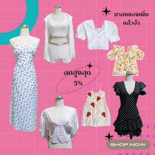 เสื้อผ้ามือสอง เปิดตู้ใหม่ update16.9