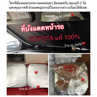 ที่บังแดดหน้ารถ Toyota ทุกรุ่น แท้เบิกศูนย์!!