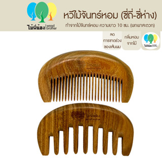 Wood Brother หวีไม้จันทร์ขนาดพกพา (ซี่ถี่-ซี่ห่าง) 10 cm เส้นผมไม่ชี้ฟู ลดไฟฟ้าสถิต คุณภาพดี มีกลิ่นหอมจากไม้ธรรมชาติ