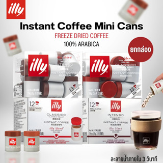 [BoxSet 12-13ชิ้น] กาแฟสำเร็จรูป illy Coffee ทำจากอาราบิก้า100% พกพาง่าย รสชาติเข้มข้น คุณภาพระดับโลก