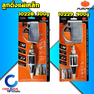 Pumpkin ลูกดิ่งแม่เหล็ก 300 / 400 g 10228 10229 - ลูกดิ่ง ดิ่งวัดระดับ ดิ่งแม่เหล็ก วัดระดับ