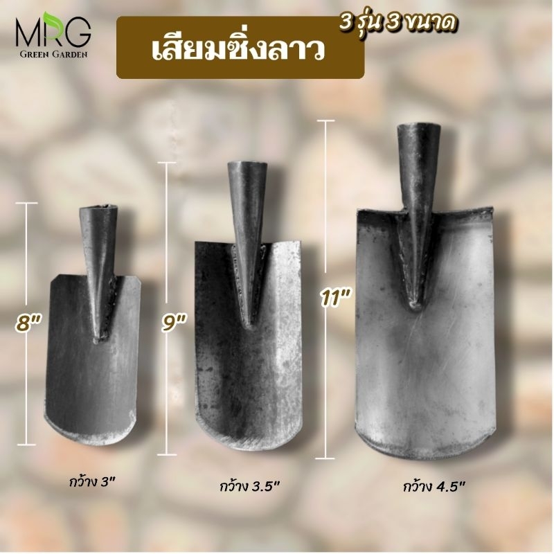 ส.ลาว เสียมลาว 3รุ่น กลาง/ใหญ่/จัมโบ้ เสียมซิ่งลาว เสียมบ้อง เสียมลาวบ้อง จอบลาว เสียม