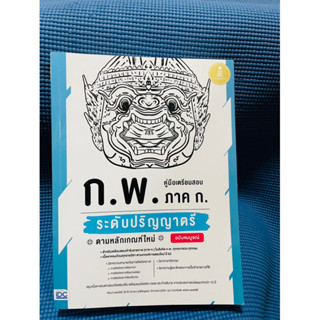 คู่มือเตรียมสอบ ก.พ.ภาค ก. ระดับปริญญาตรี💥ไม่มีเขียน