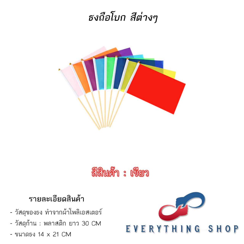 ธงโบกพร้อมก้าน ธงกีฬาสี 9 สี ขนาดสินค้า 14 x 21 CM (+/-1 CM) ราคาต่อ 1 ชิ้น สินค้าพร้อมส่ง