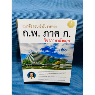 หนังสือแนวข้อสอบเข้ารับราชการ ก.พ. ภาค ก วิชาภาษาอังกฤษ 💥ไม่มีเขียน