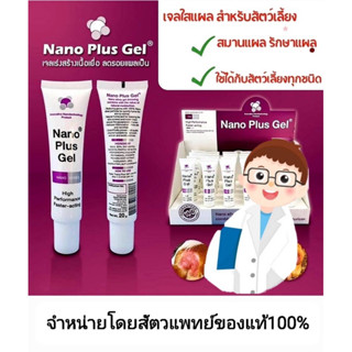 ถูกที่สุด!!🔥 Nano Plus Gel ไฮไดรเจล เจลขนาด 20g.