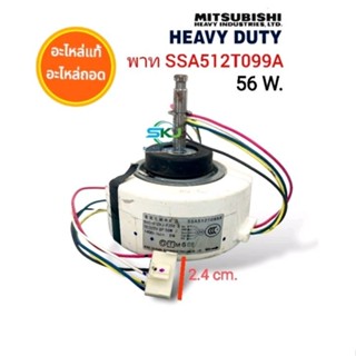 SSA512T099A  Moter DC 56W. มอร์เตอร์แอร์ Mitsubishi heavy duty ( SIC-41CVJ-F256-2 ). อะไหล่แอร์ มือสอง