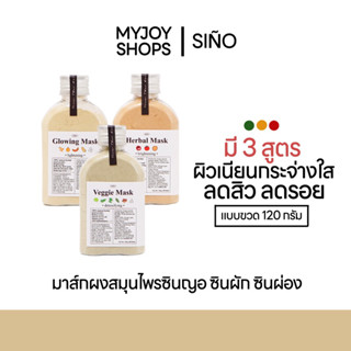 มาส์กผงสมุนไพรซินญอ SEÑO แบบขวด 120g. แถมชุดมาส์กหน้า (พร้อมส่ง3สูตร)