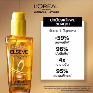 ลอรีอัล ปารีส L’oreal elseve extraordinary oil serum  🎀ของแท้พร้อมส่ง