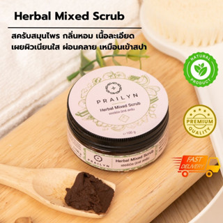 [มีเก็บปลายทาง] Herbal Mixed Scrub เฮอเบิล มิกซ์ สครับ สครับสมุนไพรเผยผิวใส หอมผ่อนคลาย