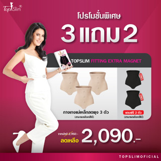 [3แถม2] Topslim กางเกงในแม่เหล็กลดพุงเอวสูง โปรโมชั่น 5ตัว