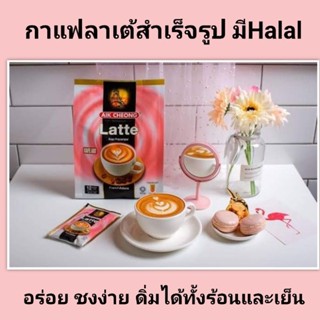 กาแฟลาเต้สำเร็จรูป Aik chong Latter Coffee อร่อย กลมกล่อม มีฮาลาล ดื่มเเล้วใจไม่สั้น