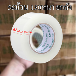 เทป เทปยกลัง ใส 2นิ้ว หนา 45 ไมครอน (150 หลา x 56 ม้วน) โปรพิเศษ การันตีราคาถูก