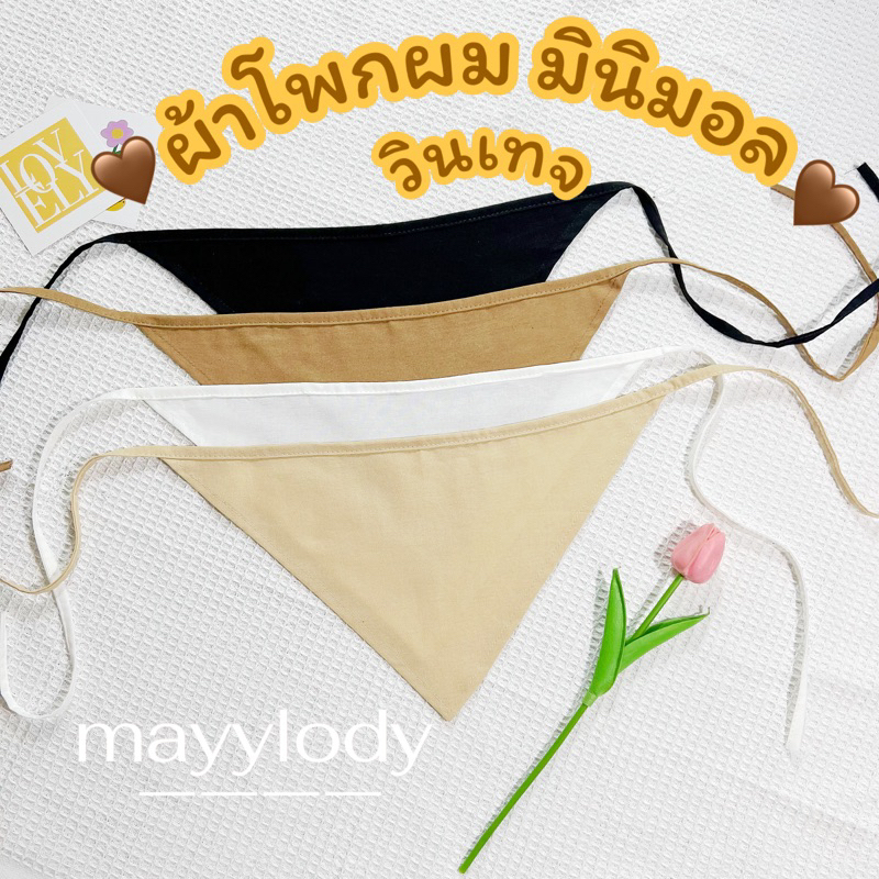 mayylody  (พร้อมส่ง) ผ้าโพกผม ผ้าโพกหัว 3เหลี่ยม สไตล์มินิมอลวินเทจ ผ้าฝ้ายลินินผสม น่ารักมากๆๆๆ