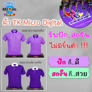 เสื้อโปโล เสื้อคอปก (สีม่วง, ม่วงเข้ม, ม่วงมะปราง)🔴ผ้า TK Micro Digital 🔰ผ้านุ่ม ไม่ย้วย สีไม่ตก