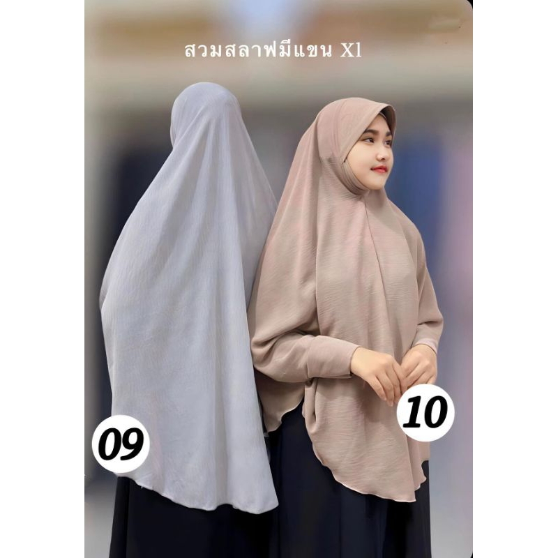 ฮีญาบ ผ้าคลุมสวมมีแขน 🏷️ เนื้อผ้าสลาฟ ทรงหน้านิ่มอัด มีคาง ไซส์ XL📝