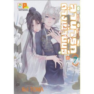 (BK) ลำนำรักต่างเผ่าพันธุ์ อาร์คานาที่ถูกปกปิด เล่ม 1-7