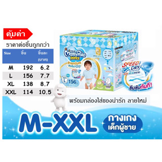 กล่องผ้าอ้อม Mamy Poko pants extra dry premium เด็กผู้ชาย size M, L, XL, XXL ยกลัง(3แพ็ค)