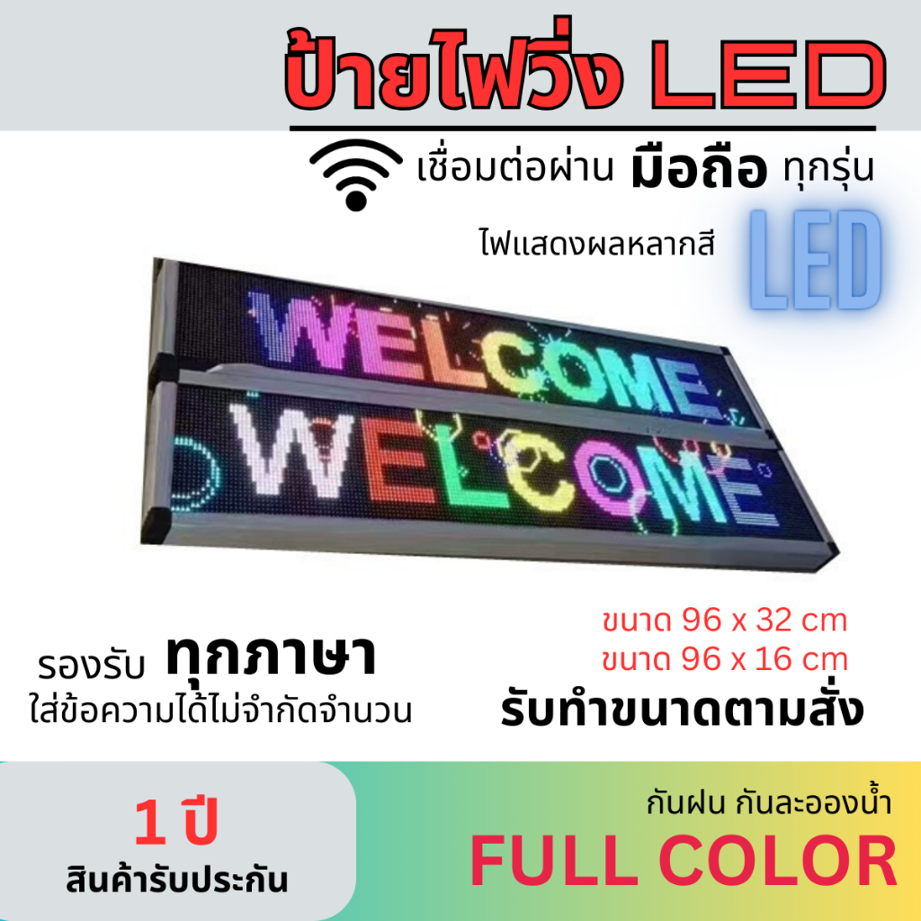 ป้ายไฟวิ่ง ป้ายไฟตัวอักษร ป้ายไฟหน้าร้าน LED P8 Full colorแสดงผลหลายสี สั่งงานผ่าน wifi มือถือทุกรุ่นติดตั้งภายใน/นอกได้