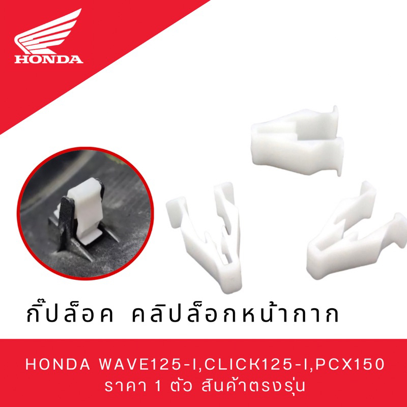 กิ๊ปล็อค คลิปล็อกหน้ากาก Honda Wave125-i,Click125-i,pcx150 ราคาชิ้นละ 7 บาท สินค้าตรงรุ่น