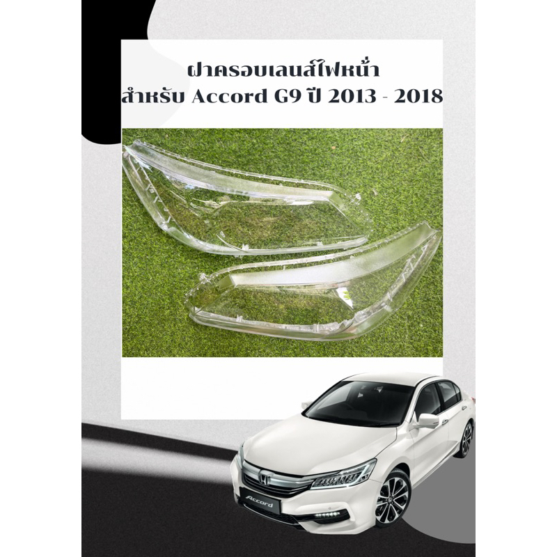 ฝาครอบเลนส์ไฟหน้า พลาสติกครอบเลนส์ไฟหน้า HONDA ACCORD G9 ปี 2013-2018