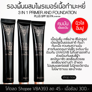 POLLY ROSE 3 IN 1 PRIMER &amp; FOUNDATION SPF 50 PA ++++ รองพื้นกำมะหยี่ ผิวดูเด็กอิ่มฟู คุมมัน