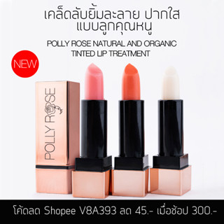 POLLY ROSE  ลิปทรีทเมนต์มีสีระเรื่อ NATURAL AND ORGANIC TINTED LIP TREATMENT