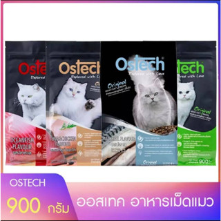 อาหารแมว อาหารเม็ดแมว Ostech ขนาด 900 กรัม กลิ่นหอม โปรตีน 30 % ไม่ใส่สี บำรุงขน ลดกลิ่นอึฉี่