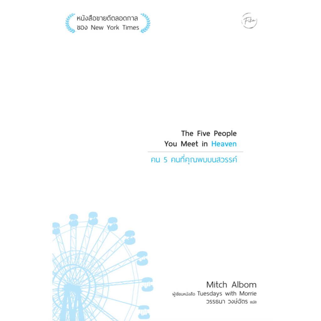คน 5 คนที่คุณพบบนสวรรค์ / Mitch Albom (มิตซ์ อัลบอม) fika