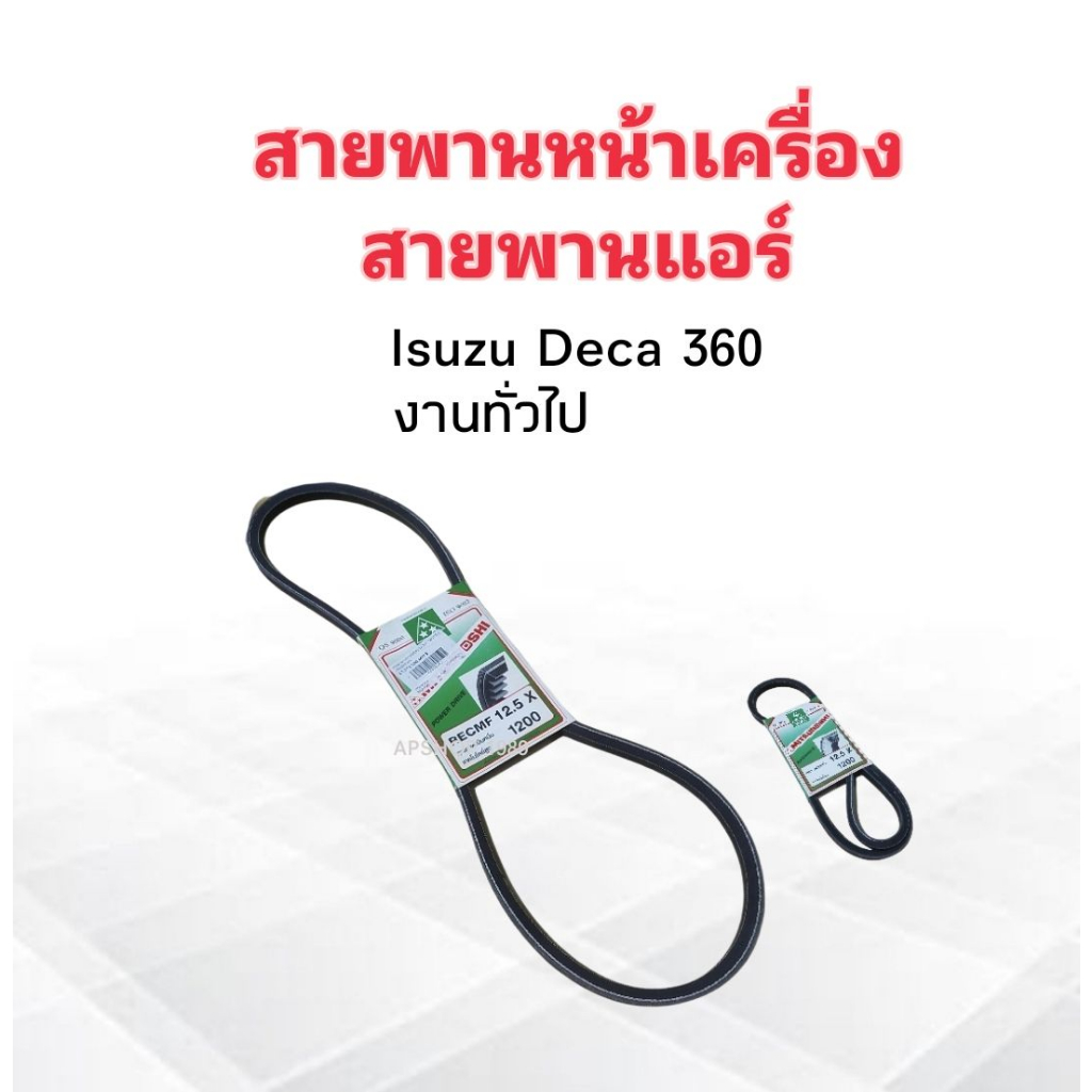 สายพานหน้าเครื่อง 12.5x1200 ร่อง A47" สายพานแอร์ A/C Isuzu Deca 360 Mitsuboshi สายพานทั่วไป 12.5 ราคาต่อชิ้น