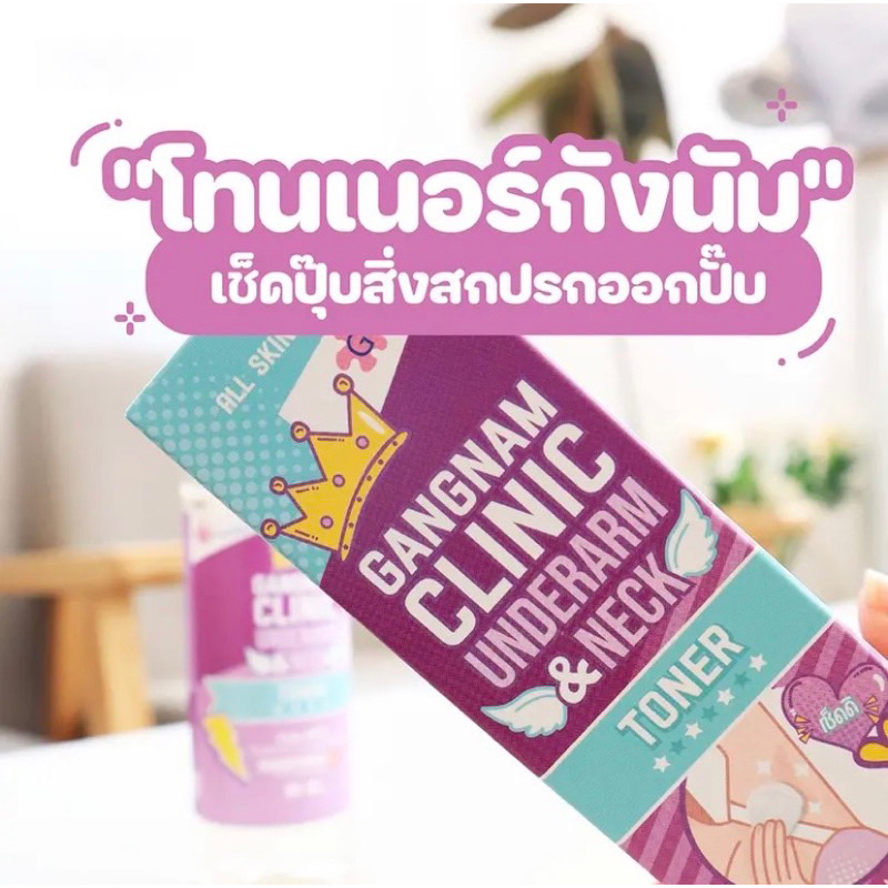Gangnam clinic underarm & neck toner(โทนเนอร์กังนัม)