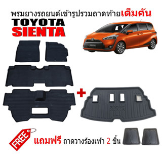 (ครบชุด) พรมยางรถยนต์และถาดท้ายรถ TOYOTA SIENTA  พรมรองพื้นรถ ถาดสัมภาระ ผ้ายาง ถาดท้ายรถ พรมรถยนต์ ยางปูพื้นรถ แผ่นยาง