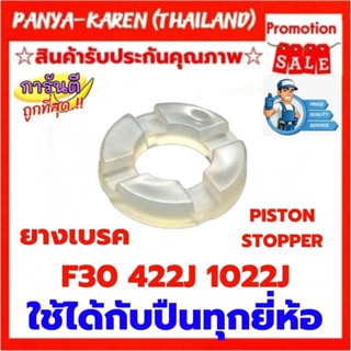 อะไหล่ปืนลมยางเบรค F30 422J 1022J ใช้ได้กับปืนลมทุกยี่ห้อ