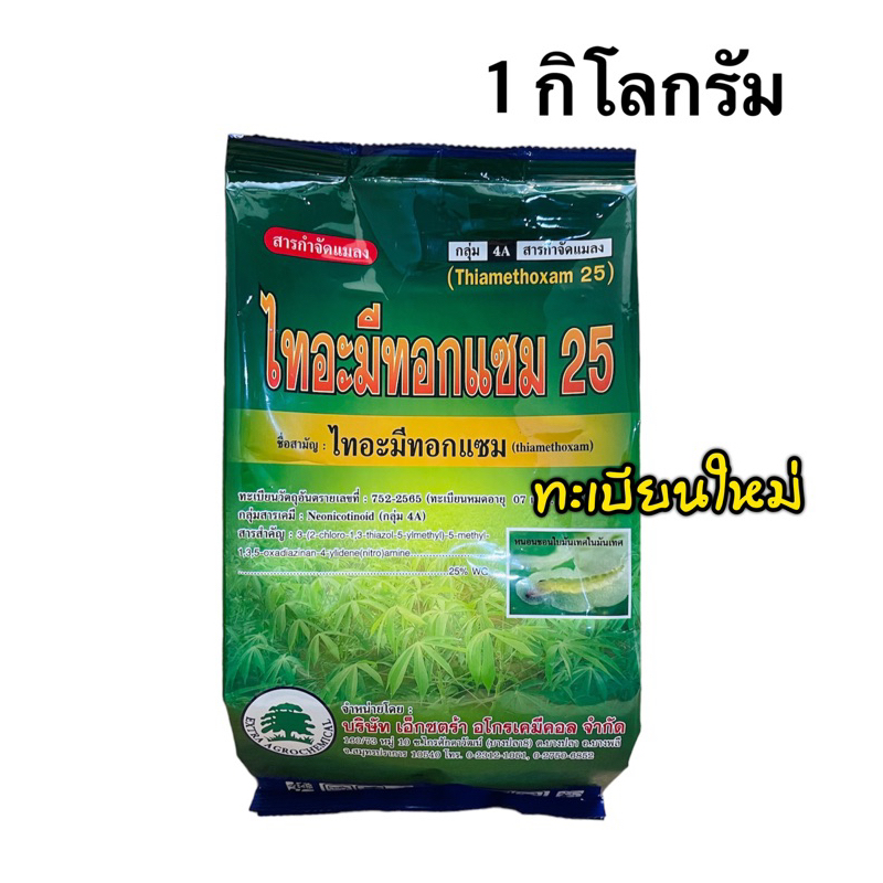 ยกลัง 10 กก💥ไทอะมีทอกแซม25 เอ็กตร้า กำจัดเพลี้ยแป้ง เพลี้ยไฟ และแมลงต่างๆ ขนาด 1 กิโลกรัม
