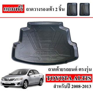 (สต็อกพร้อมส่ง) ถาดท้ายรถยนต์ TOYOTA ALTIS 2008-2013 ถาดท้ายรถ (หน้าแบน) ถาดท้าย ถาดสัมภาระท้ายรถ ถาดรองท้ายรถ ถาดท้ายรถ