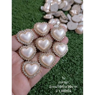 มุกแต่งรูปหัวใจ..ไม่ใช่กระดุม.. สำหรับตกแต่งชิ้นงาน 2เซน/30ชิ้น/100บาท