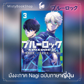 [พร้อมส่ง] Blue Lock: Episode Nagi เล่ม 1-3 ฉบับภาษาญี่ปุ่น / ブル－ロック EPISODE 凪 / ขังดวลแข้ง /หนังสือญี่ปุ่น