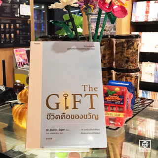 ชีวิตคือของขวัญ : The Gift