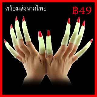 พร้อมส่งจากไทย นิ้วปลอม เรืองแสง นิ้วแม่มด แฟนซี ปาร์ตี้ ฮาโลวีน Fake finger Witch Fancy Party Halloween prop cosplay