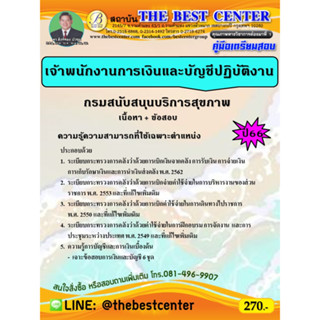 คู่มือเตรียมสอบเจ้าพนักงานการเงินและบัญชีปฏิบัติงาน กรมสนับสนุนบริการสุขภาพ ปี 66