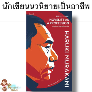 พร้อมส่ง หนังสือ นักเขียนนวนิยายเป็นอาชีพ ผู้เขียน: Haruki Murakami  สำนักพิมพ์: กำมะหยี่ วรรณกรรม เรื่องสั้น