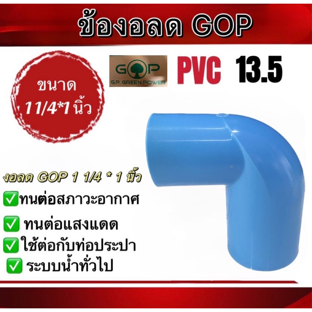 ข้องอลด พีวีซี ยี่ห้อ GOP ขนาด 1 1/4 * 1 นิ้ว 1 1/4 * 3/4นิ้ว 1 1/4 * 1/2นิ้ว ความหนา 13.5 (หนา)แข็งแรง