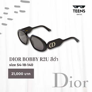 แว่นกันแดด DIOR Sun Bobby R2U ดิออร์ แว่นดิออร์ แว่นแบรนด์เนม ของแท้ 100%