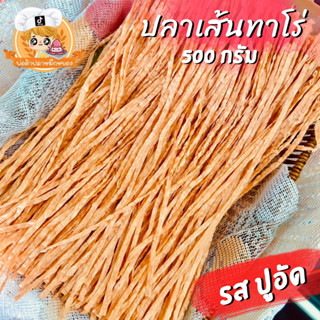 ปลาเส้นทาโร่ รสปูอัด ไม่เผ็ดเด็กทานได้ 500 กรัม